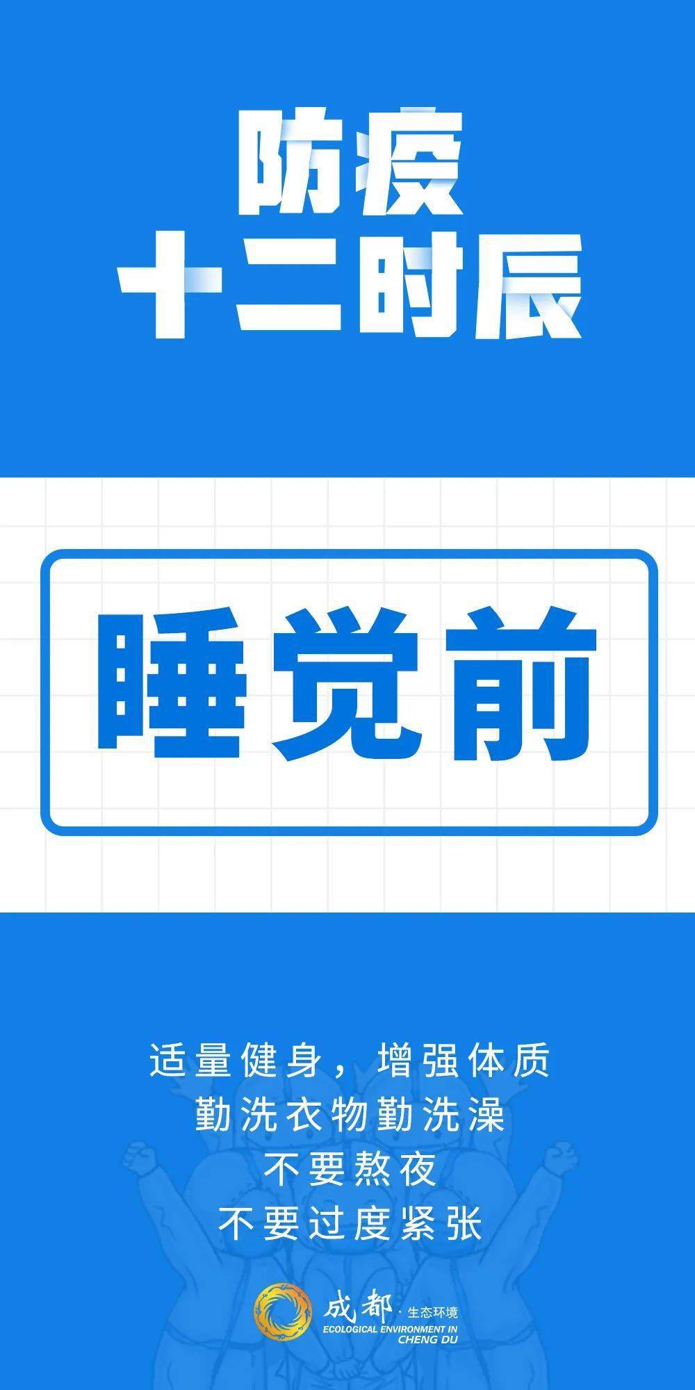 病毒|防疫十二时辰，你get到了吗？