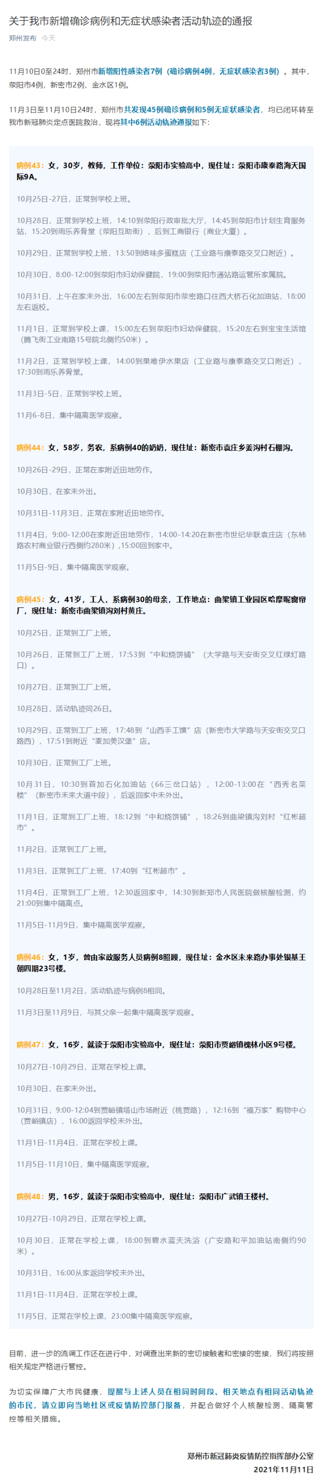 新闻|郑州发布确诊病例及无症状感染者行程轨迹 涉及学校、超市