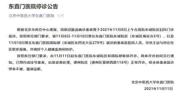 通州|确诊患者曾就诊，北京东直门医院东城院区和国际部停诊