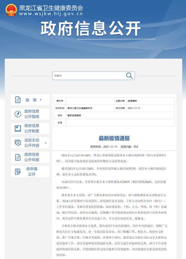 接种|黑龙江省11月10日新增新冠肺炎本土确诊病例7例