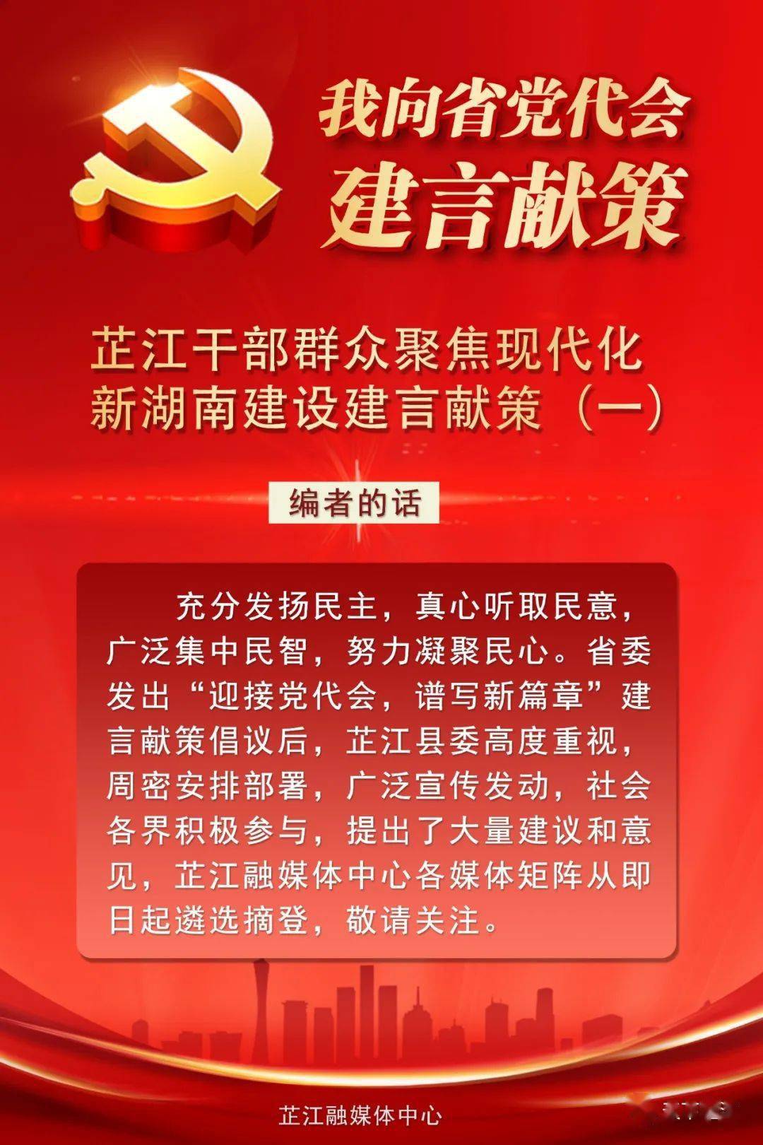 我向省党代会建言献策丨芷江干部群众聚焦现代化新湖南建设建言献策