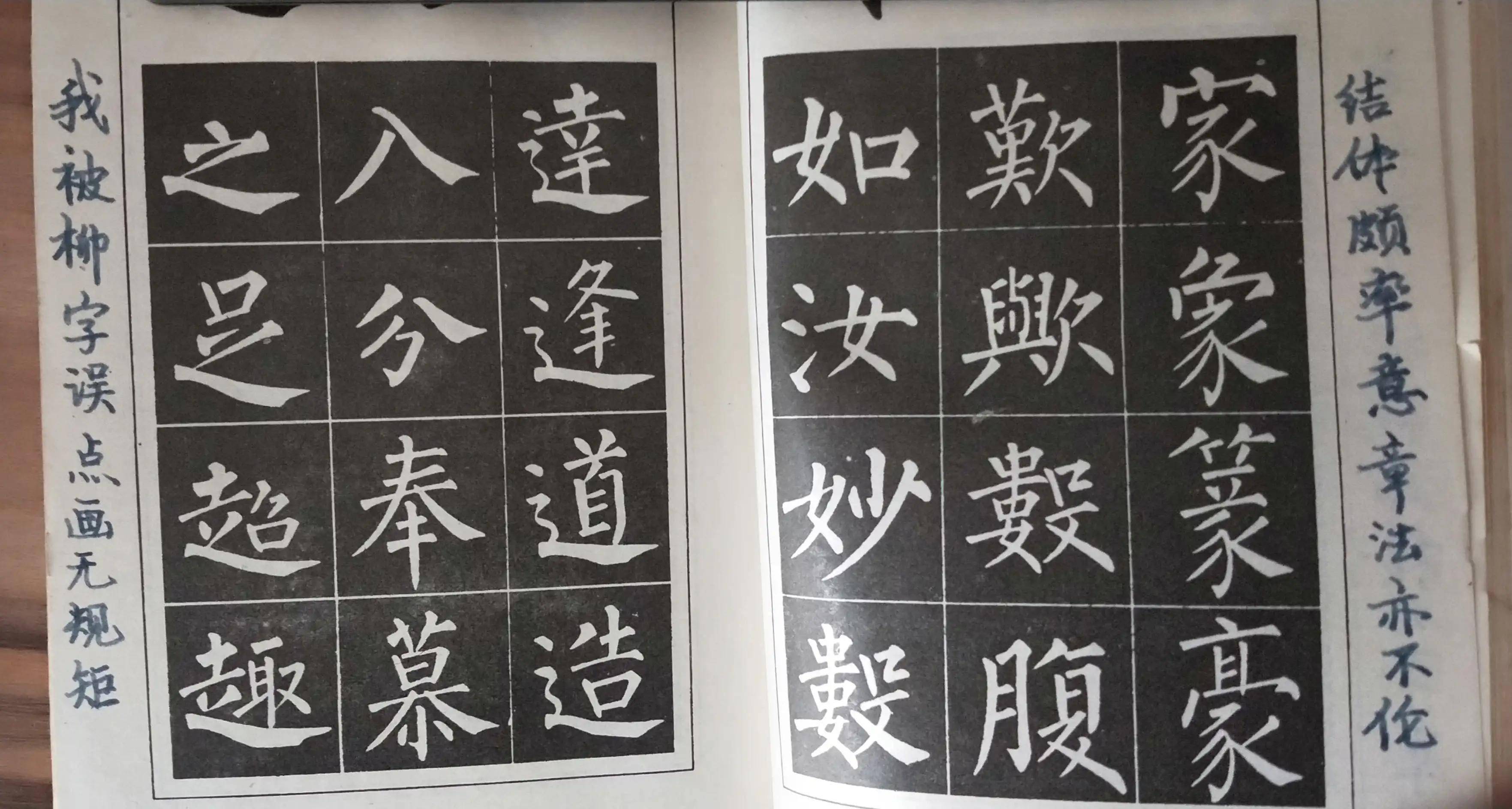 柳体的点画,结体不像颜体,欧体,赵体那么丰满好看,有些露骨,以致让我