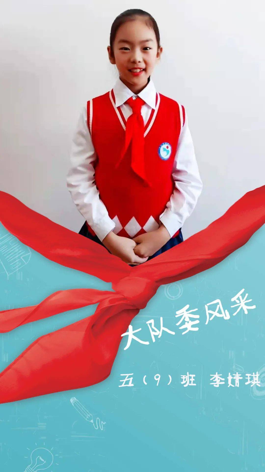 李婧琪同学是羊山外国语小学五年级(9)班的中队长.