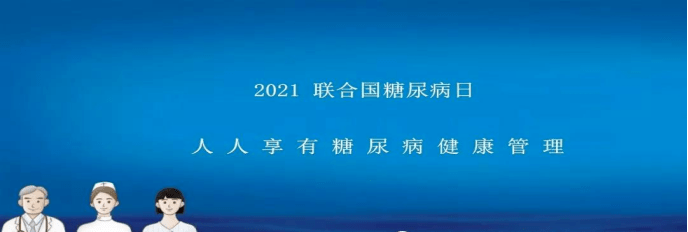 进行|人人享有糖尿病健康管理