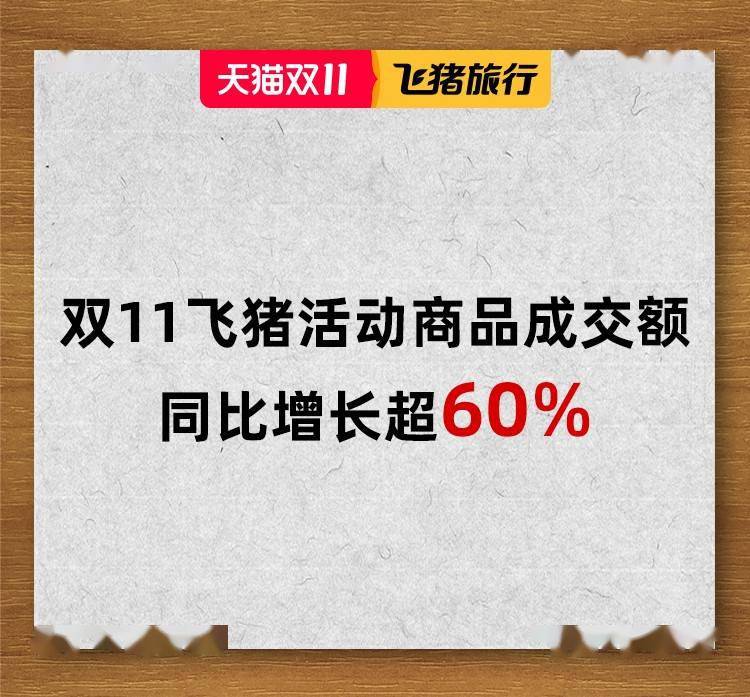 套餐|双11“向旅游人致敬！”飞猪成交额同比增长超60%，12个品牌破亿