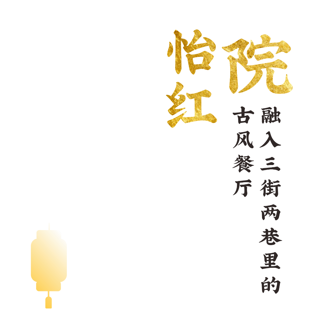 「怡红院」三街两巷新店，24小时不打烊，霸王餐等你来白嫖！