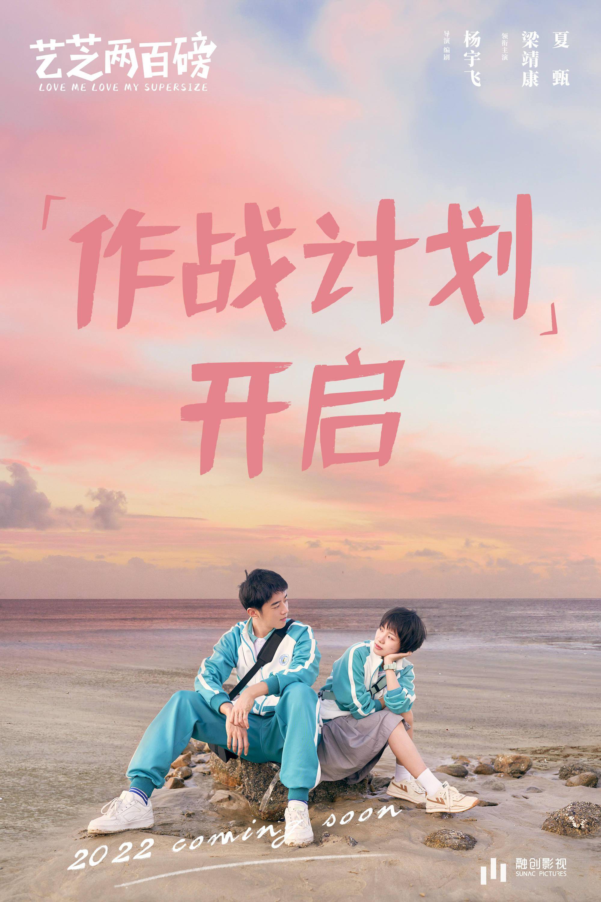 青春励志电影 艺芝两百磅 正式杀青 奶妈