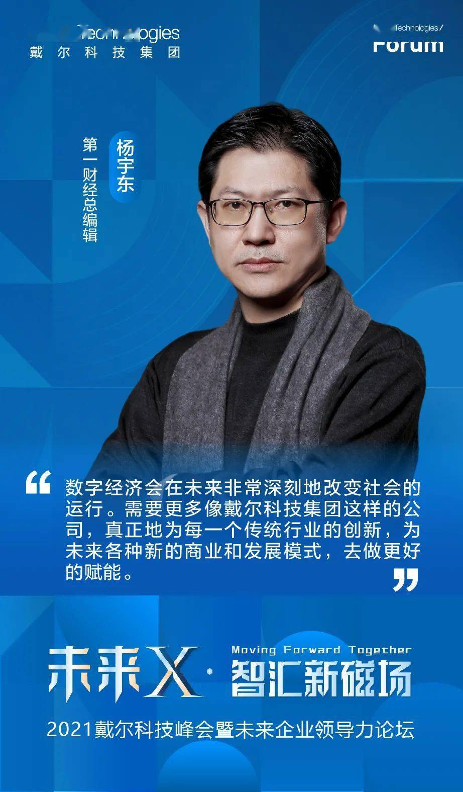 金句来了！2021戴尔科技峰会上的名家观点