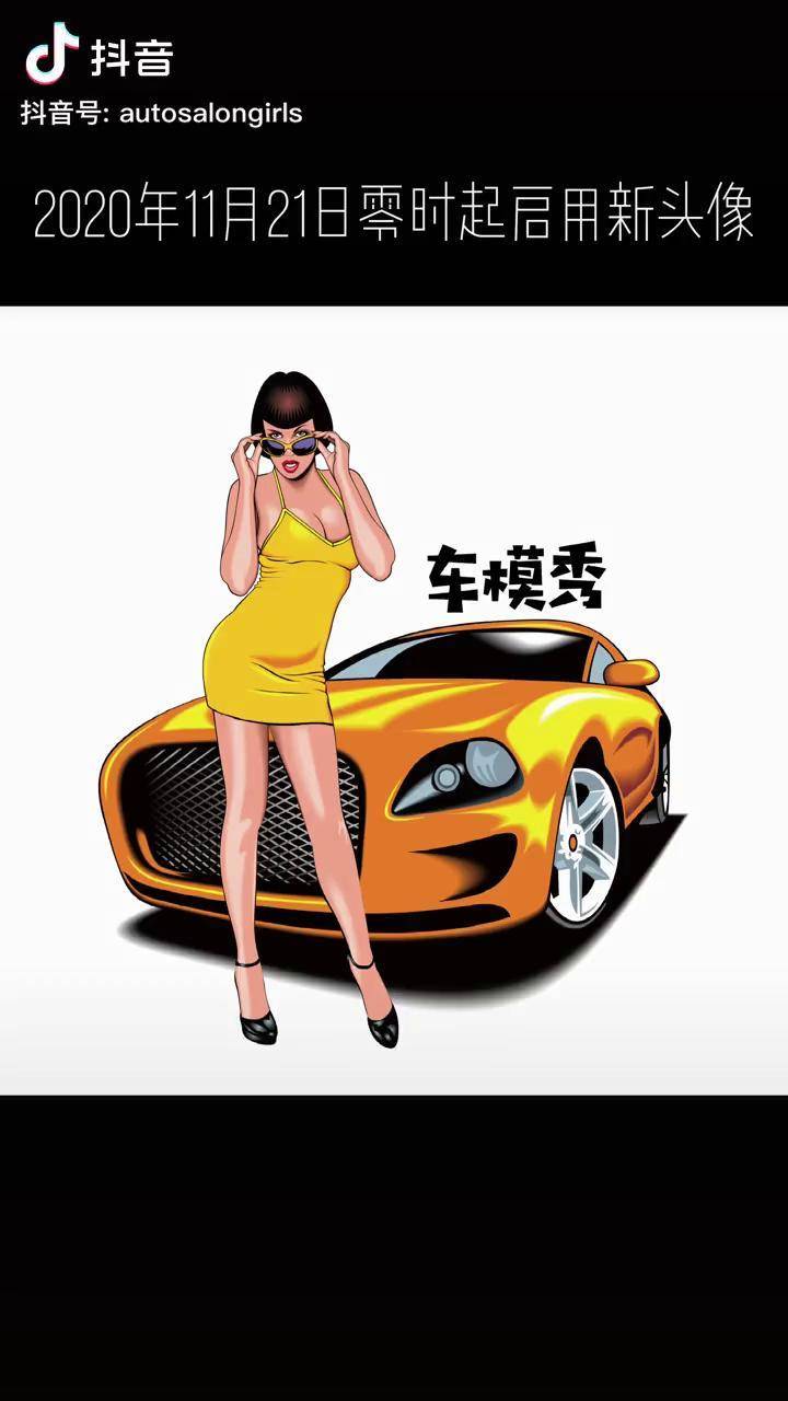 2020年11月21日零时起启用新头像!车模秀