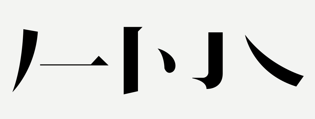 我今年大二~_笔画