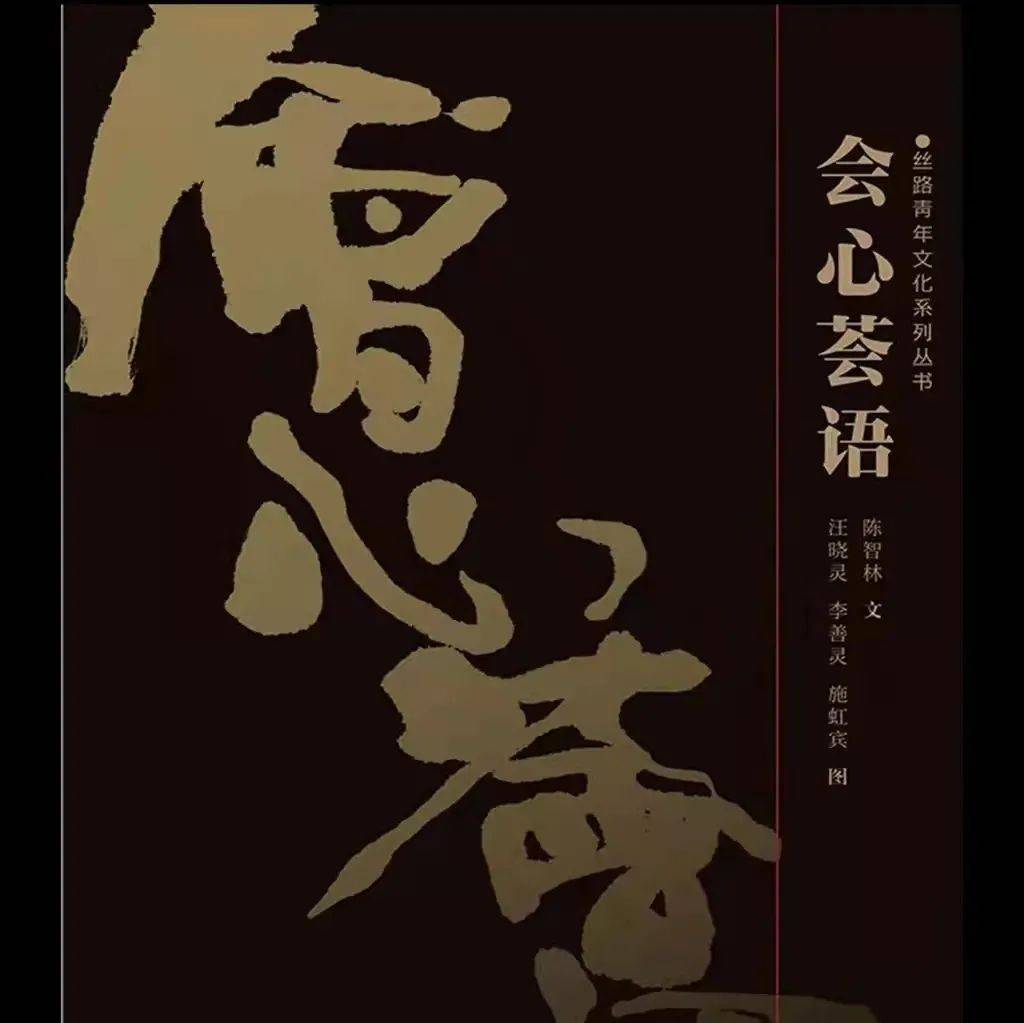 评论 | 李明泉:洞察人生真谛的暖心良言 ——陈智林哲思集《会心荟语》序_社会