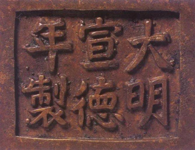 宣德炉底款大全不看后悔