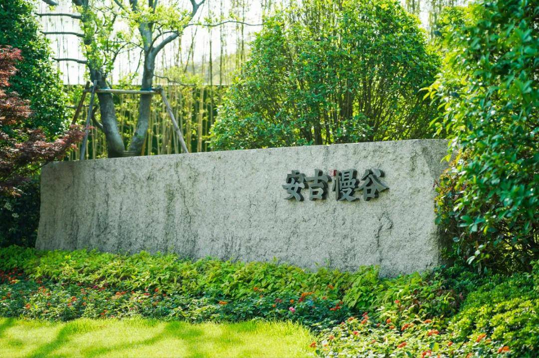 【官网】安吉慢谷官方售楼处电话——安吉慢谷售楼处电话 位置 在售