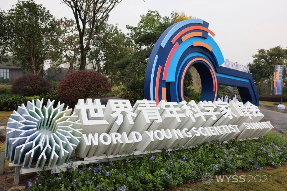 直击青科会|2021全球青年科技领袖圆桌会在温州举行