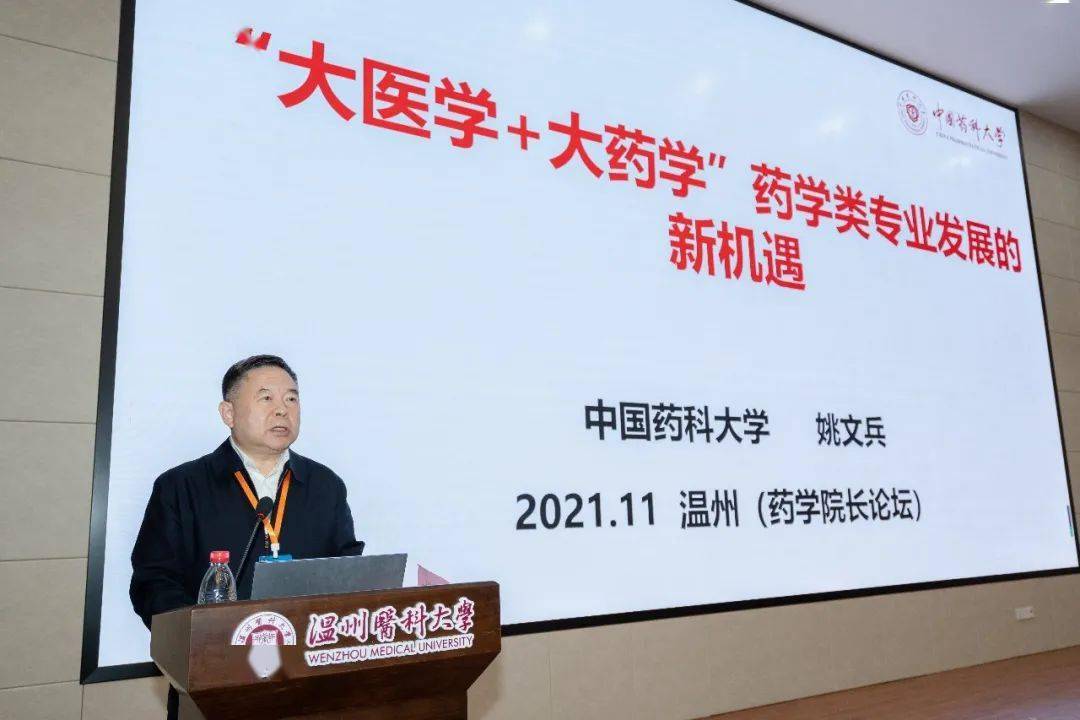 中国药科大学副校长姚文兵教授教育部药学类专业教学指导委员会主任