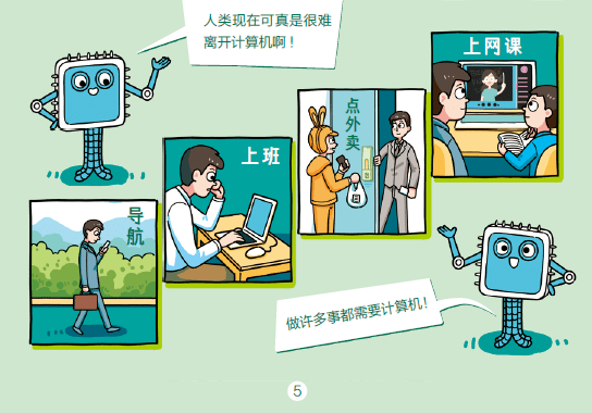 离不开的计算机，孩子一定要懂一点！专门做给孩子的计算机科普餐