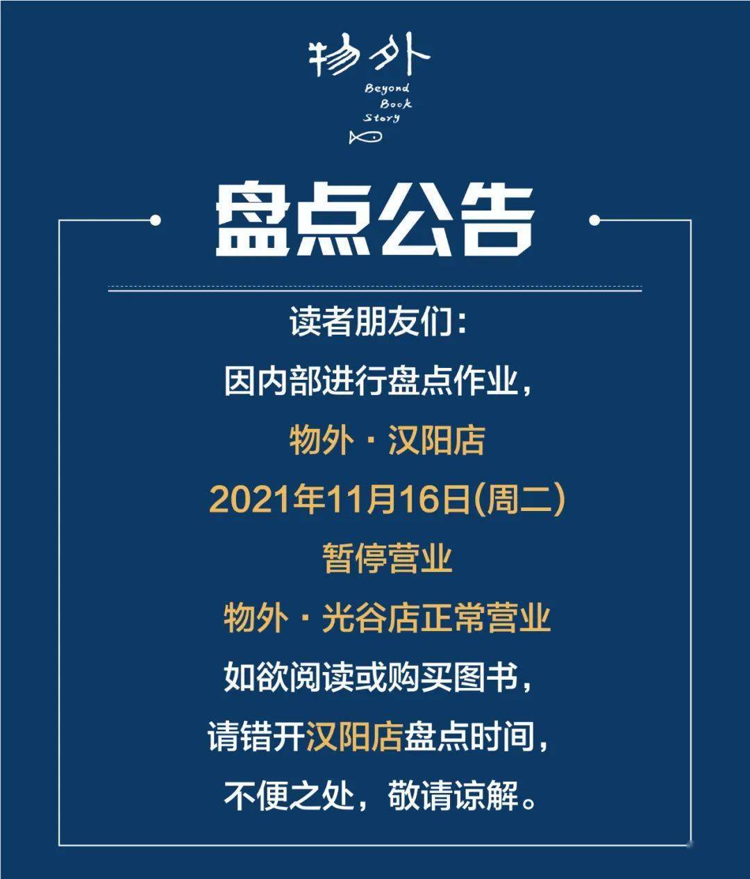 重要通知|关于物外盘点的时间公告