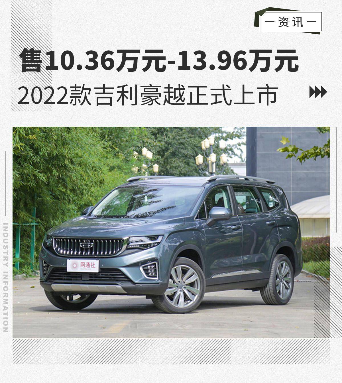 售1036万元起终身免流量2022款吉利豪越上市
