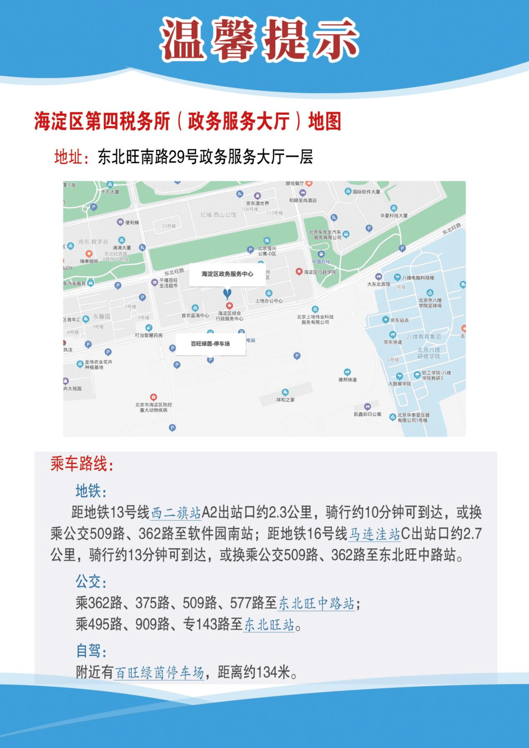 国家税务总局北京市海淀区税务局第四税务所上地办税服务厅迁址公告
