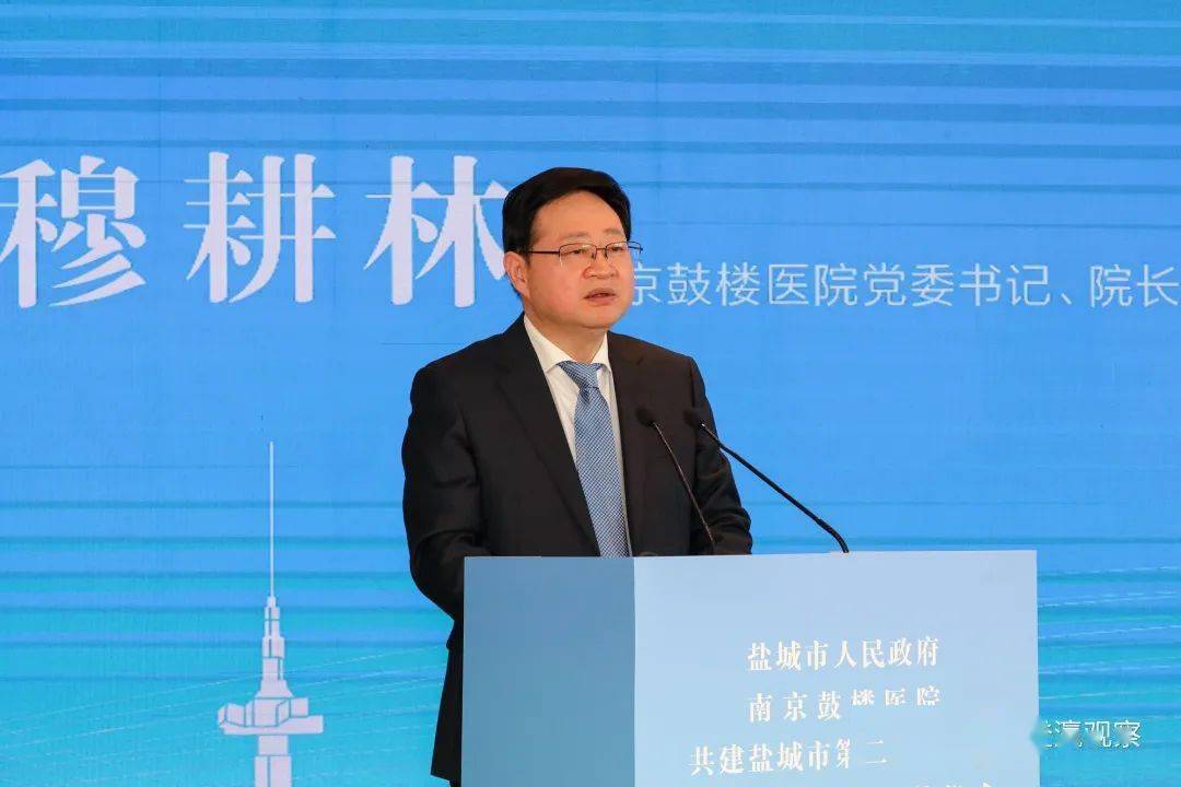 南京鼓楼医院党委书记,院长穆耕林致辞穆耕林在致辞时表示盐城市第