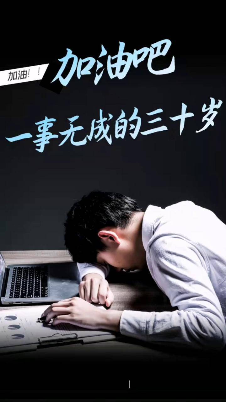 你已經是三十多歲的人了加油吧人生感悟未來可期打工人30歲男人錢