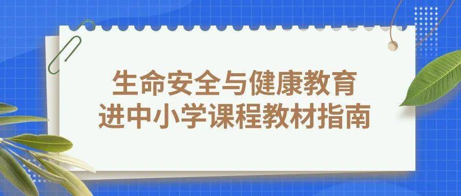 教材|生命安全与健康教育进中小学课程教材！来看看你家孩子都要学什么