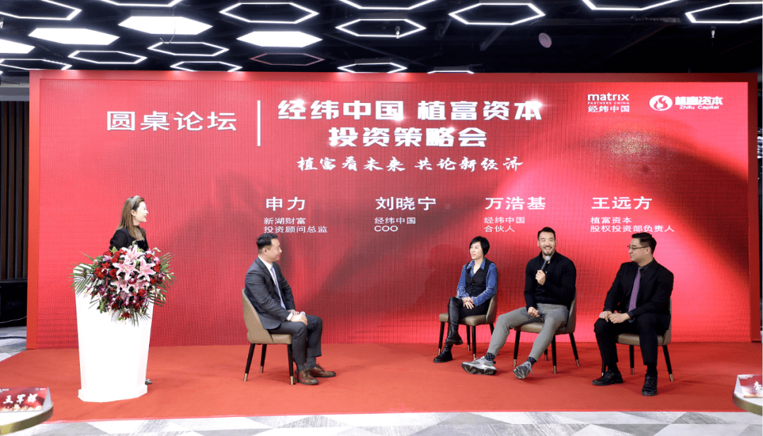 植富有道丨植富资本携手经纬中国共论新经济投资策略会成功举行