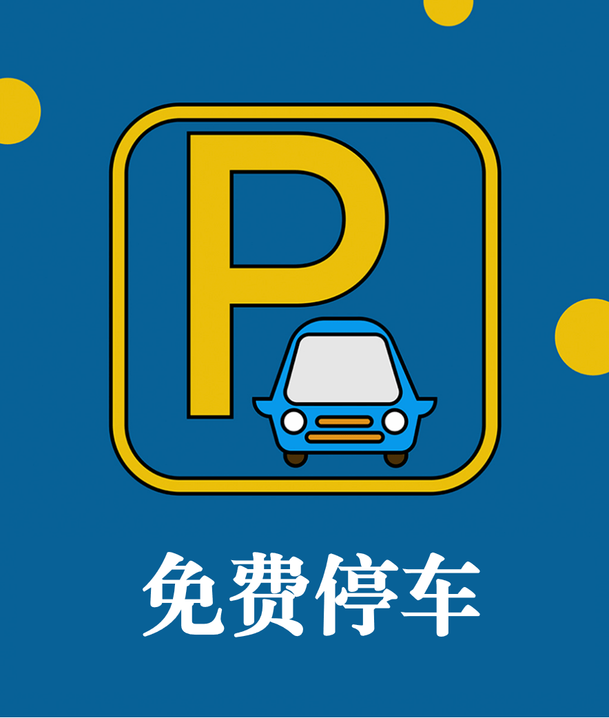 11月18日—19日,金华开发区这些地方免费停车
