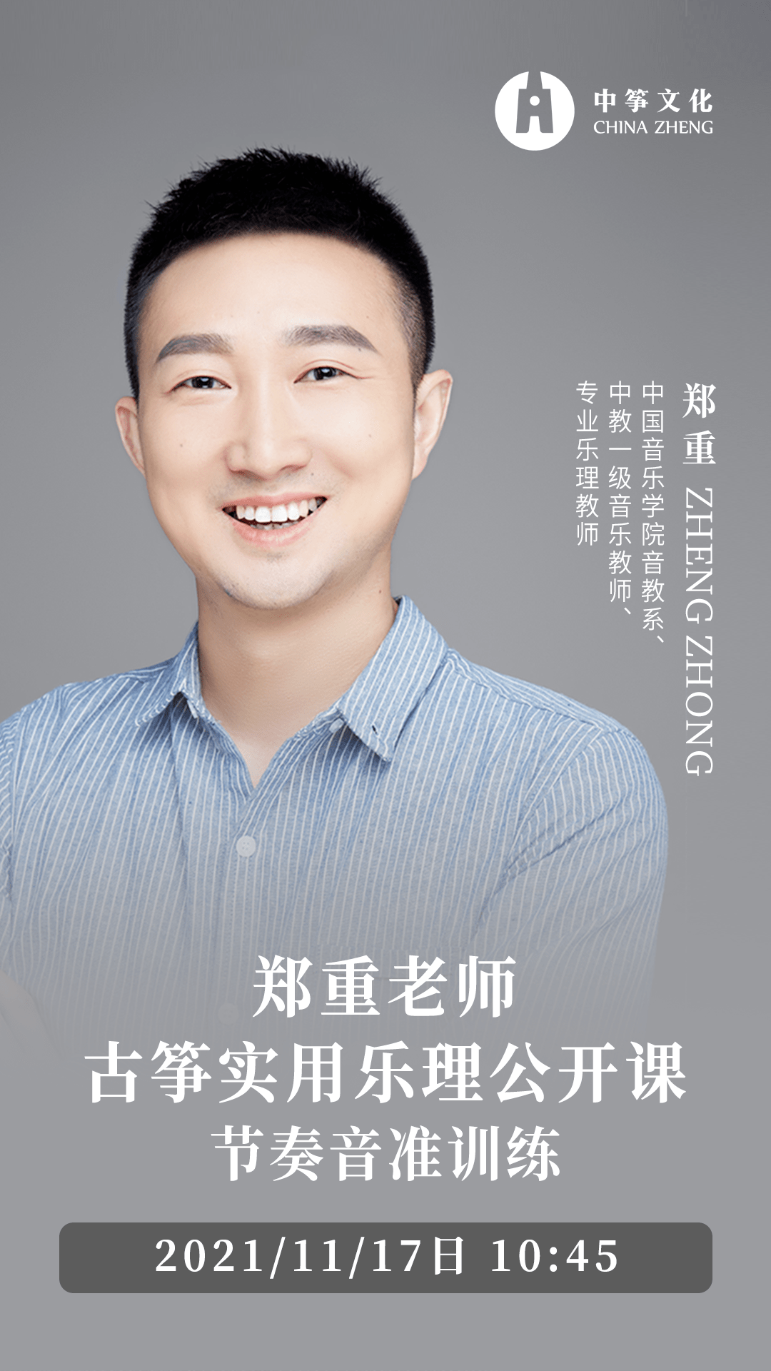 直播预约提醒郑重老师古筝实用乐理公开课节奏音准训练