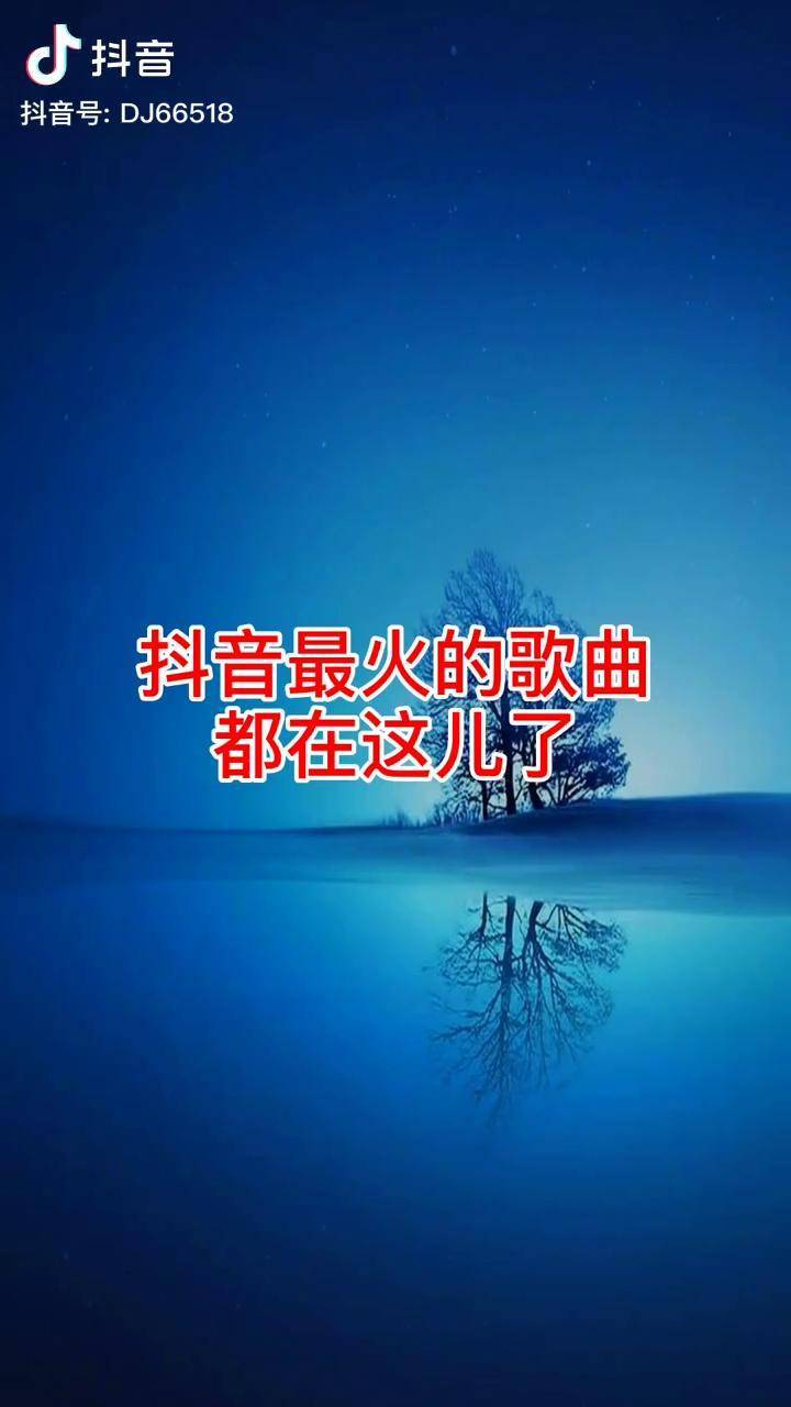 抖音最火歌曲推荐分享我的好听音乐歌单记得收藏哦