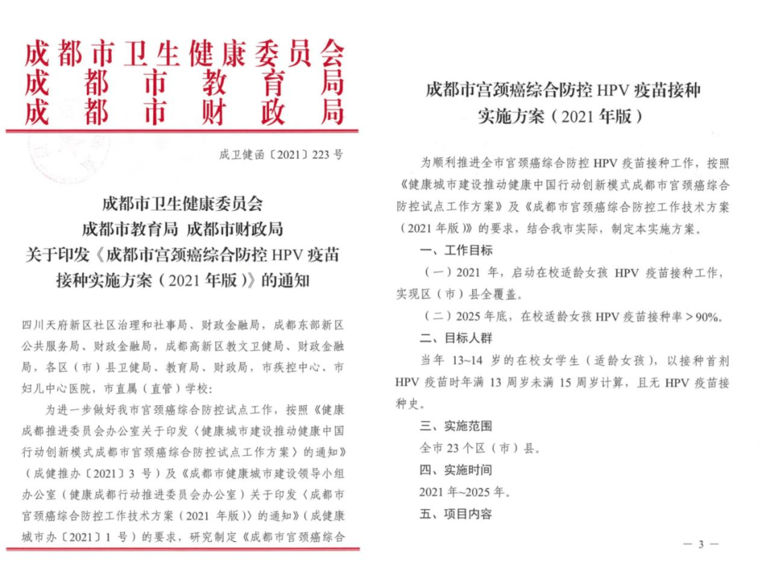 综合|西部首个城市！成都将为13-14岁在校女孩普遍接种HPV疫苗，补助计划出炉
