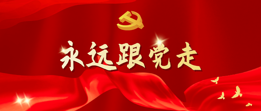 永远跟党走红色故事听奶奶讲奋斗的故事