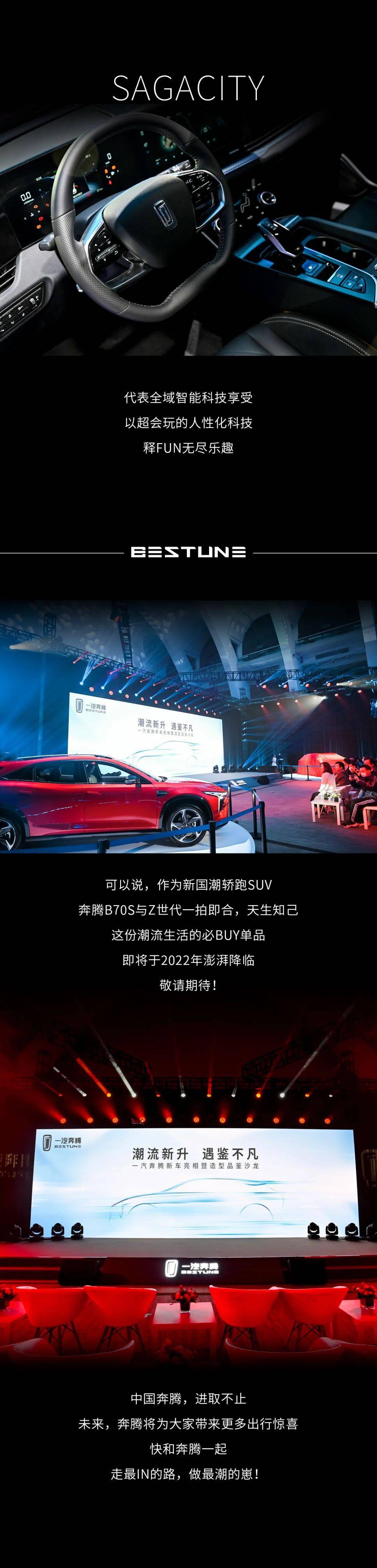 奔腾B70S亮相暨品鉴沙龙·耀世而来！