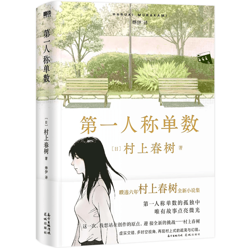 村上|村上春树的最新短篇集中文版上市：第一人称叙事的回归之作