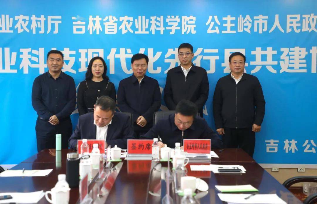 公主岭市全国农业科技现代化先行县共建协议签约_赵师骐