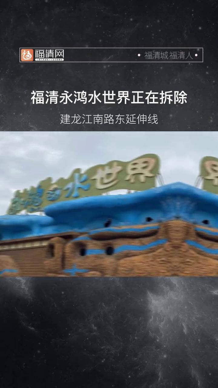 永鸿水世界拆除建龙江南路福清福清网永鸿水世界