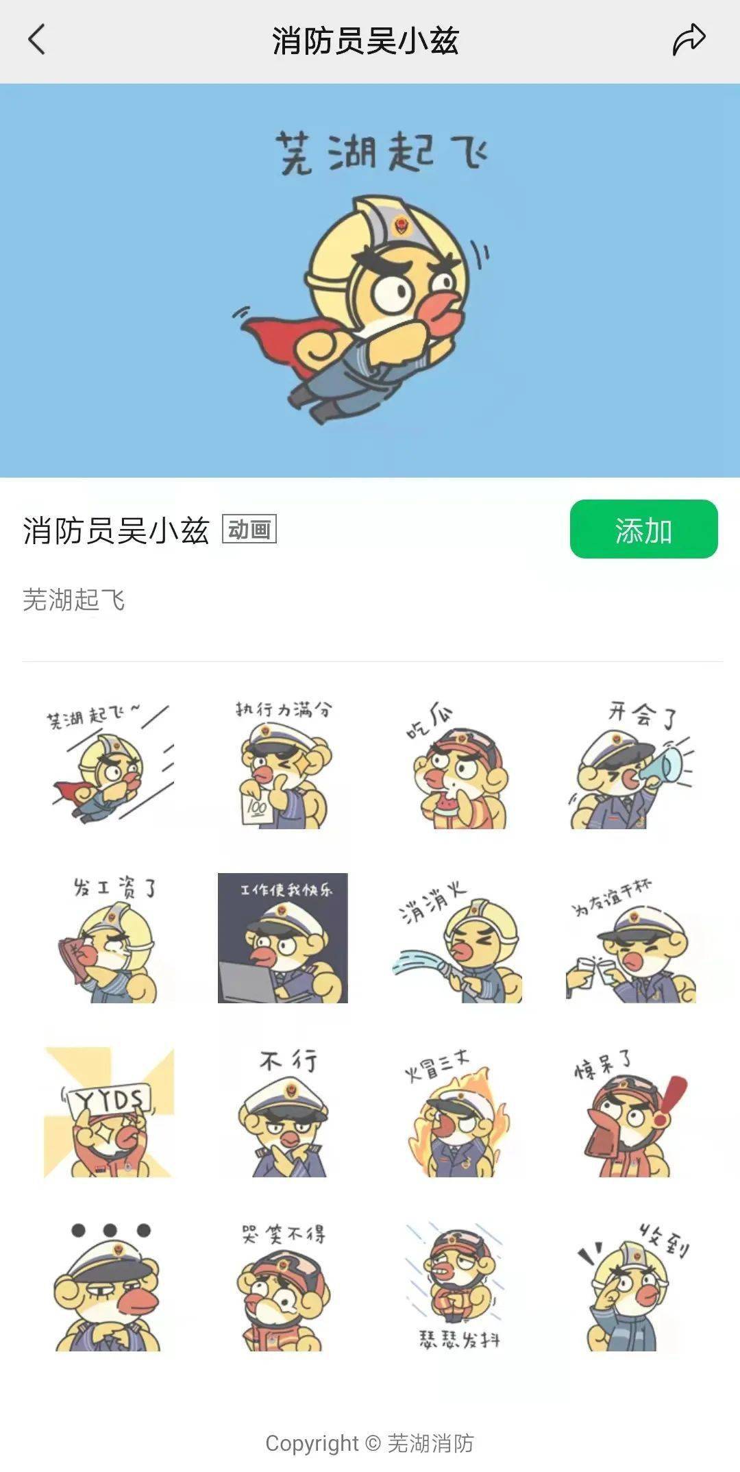 来啦,来啦,芜湖消防原创表情包上线啦!_吴小兹