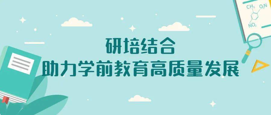 沙渠|研培结合，助力学前教育高质量发展（六）