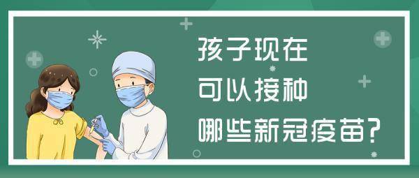 病毒|对儿童接种新冠疫苗有疑惑？答案都在这里了