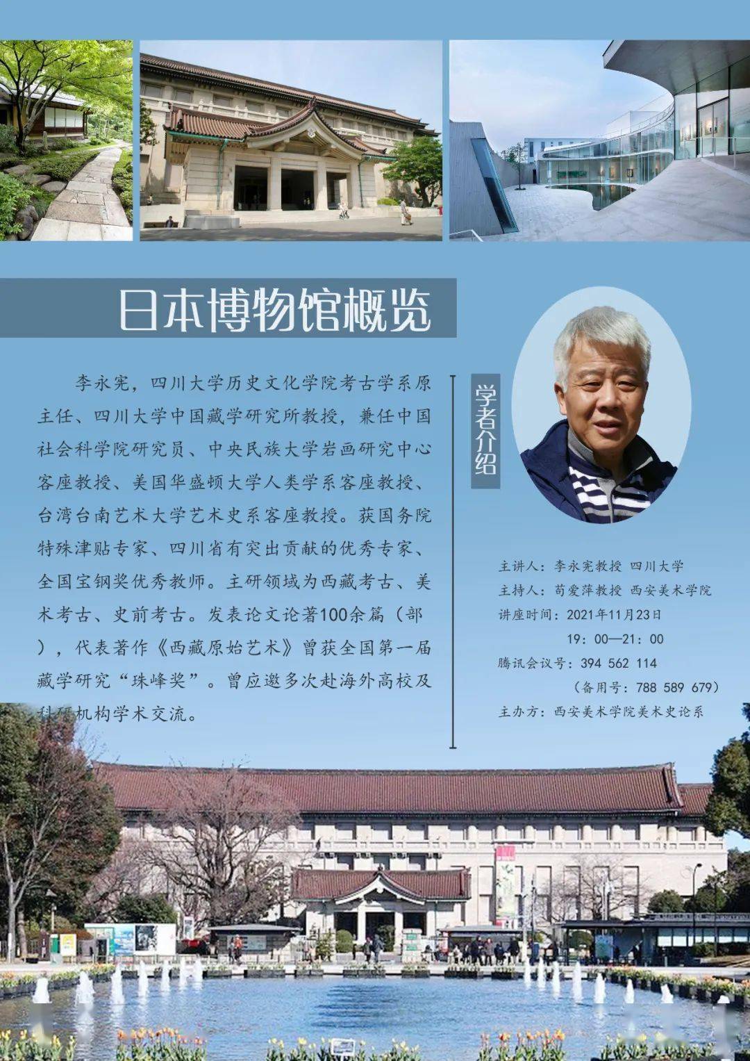 微史论·讲座预告|李永宪教授:日本博物馆概览