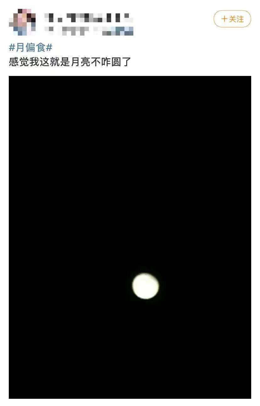 生活在对你微笑！“超长待机”月偏食，你拍到了吗？