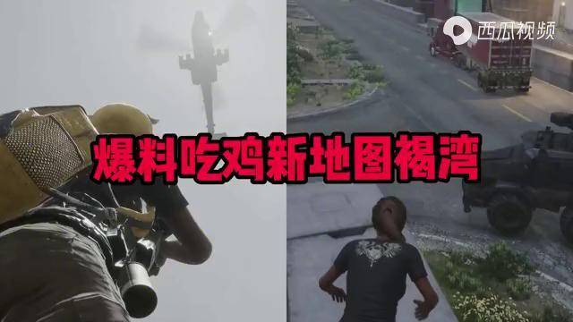 爆料pubg迎来重磅更新全新夜战地图人机基地直升机和装甲车