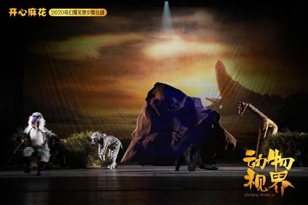 演出预告开心麻花奇幻爆笑大剧动物视界3月上演