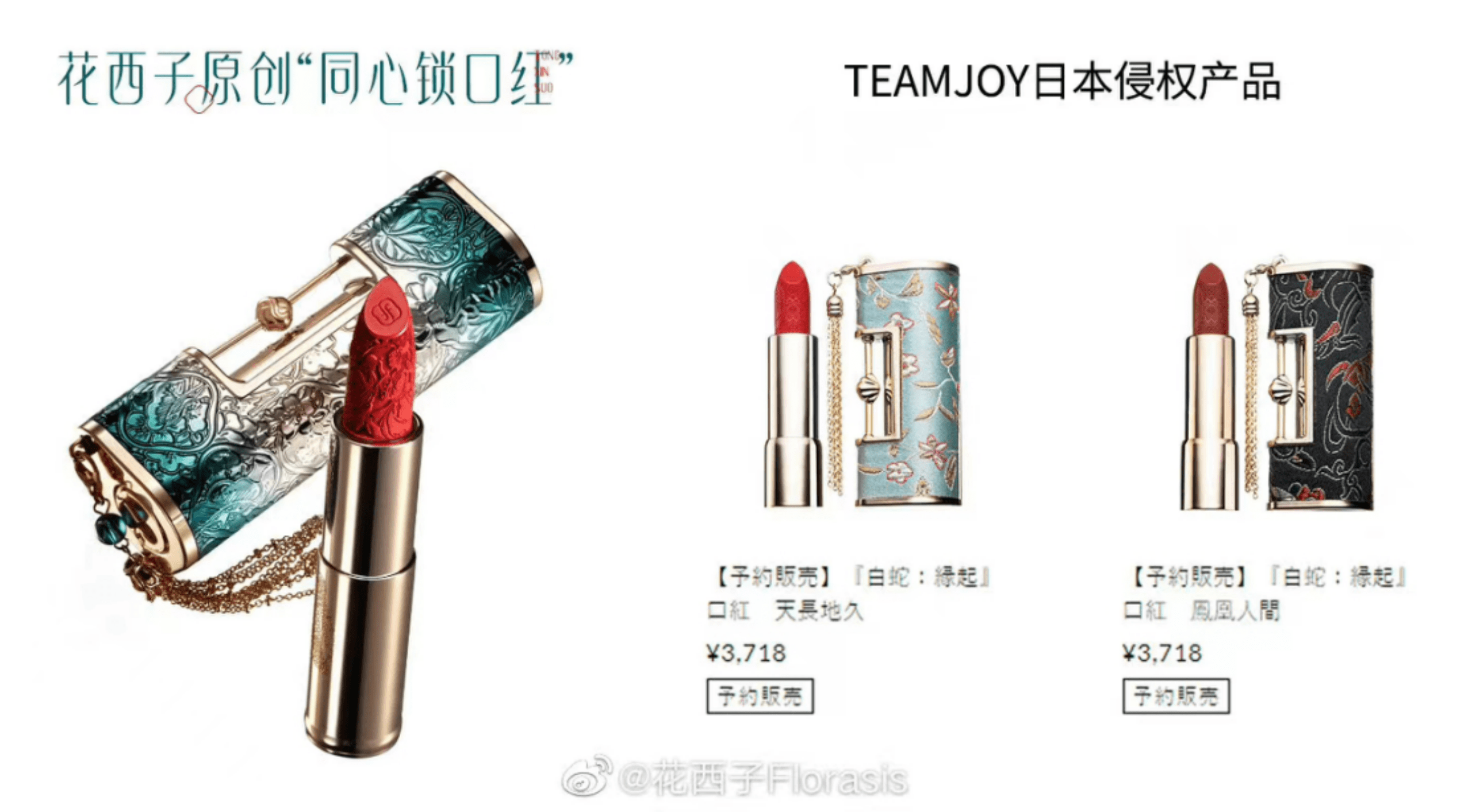 缘起日本公司TEAM JOY称并未抄袭“同心锁口红”产品，花西子独家回应：呵呵