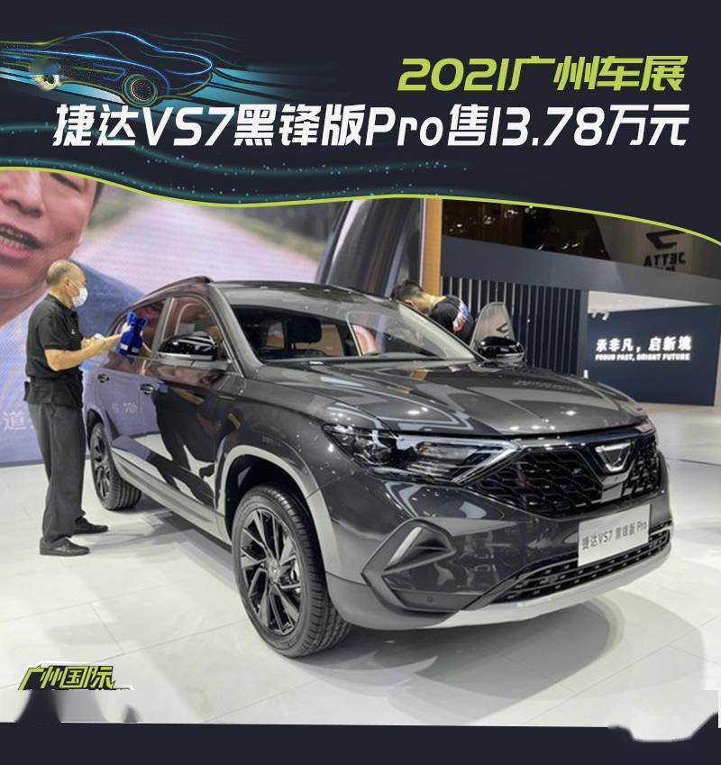 2021广州车展:捷达vs7黑锋版pro售13.78万元_搜狐汽车_搜狐网