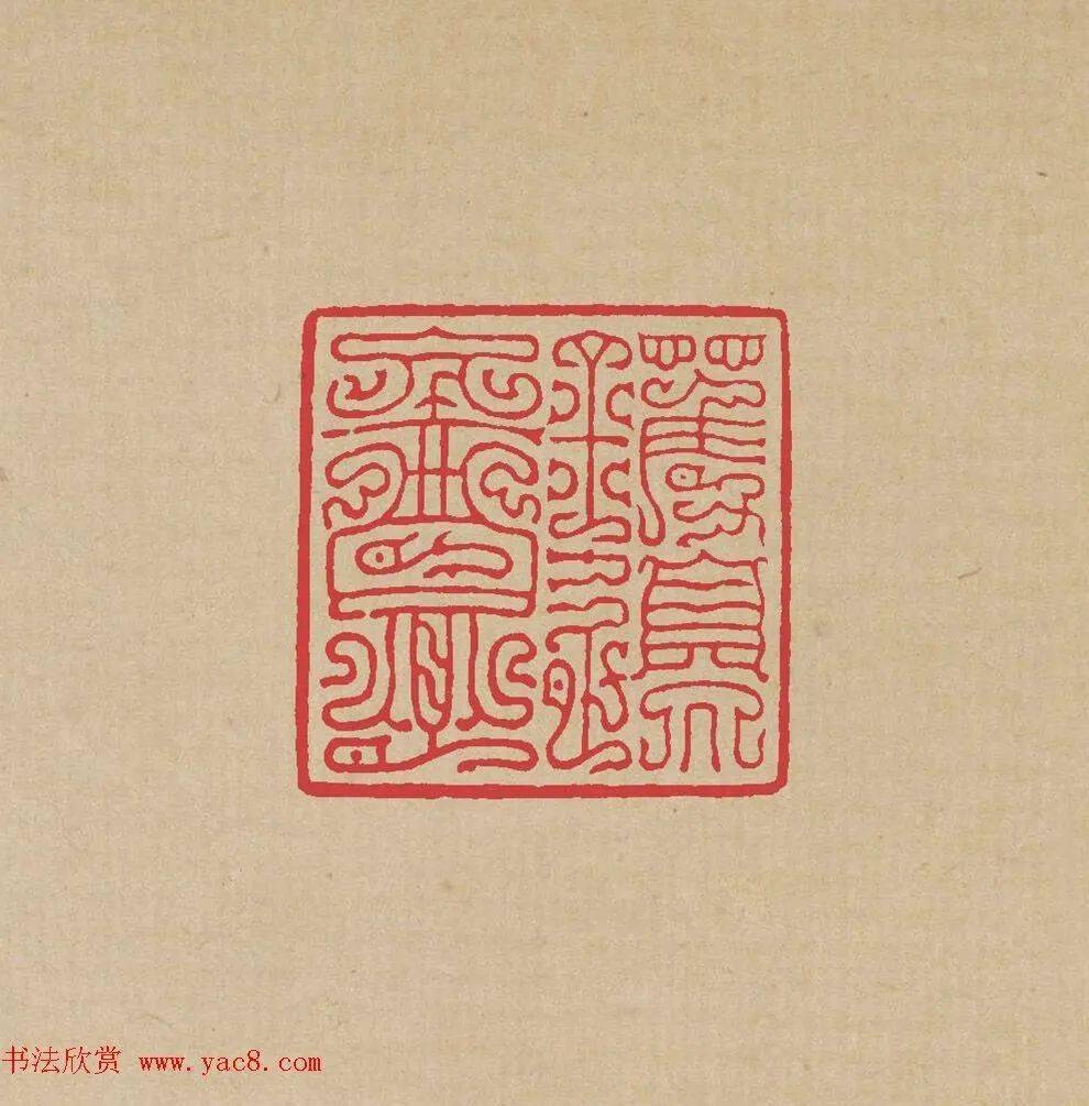 锅边庵陆以洪印青山杉雨韩天衡韩振权印饶宗颐鱼饮溪堂印黄恒山