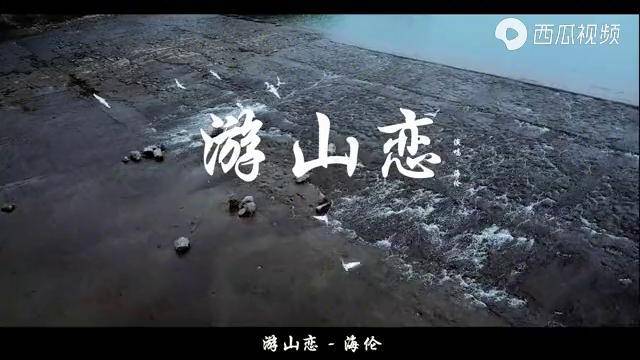 游山恋海伦照片图片