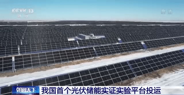 我国首个光伏储能实证实验平台建成投运
