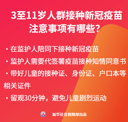 李小白|科普有声剧 | 3-11岁人群接种新冠疫苗 你想知道的都在这儿了！