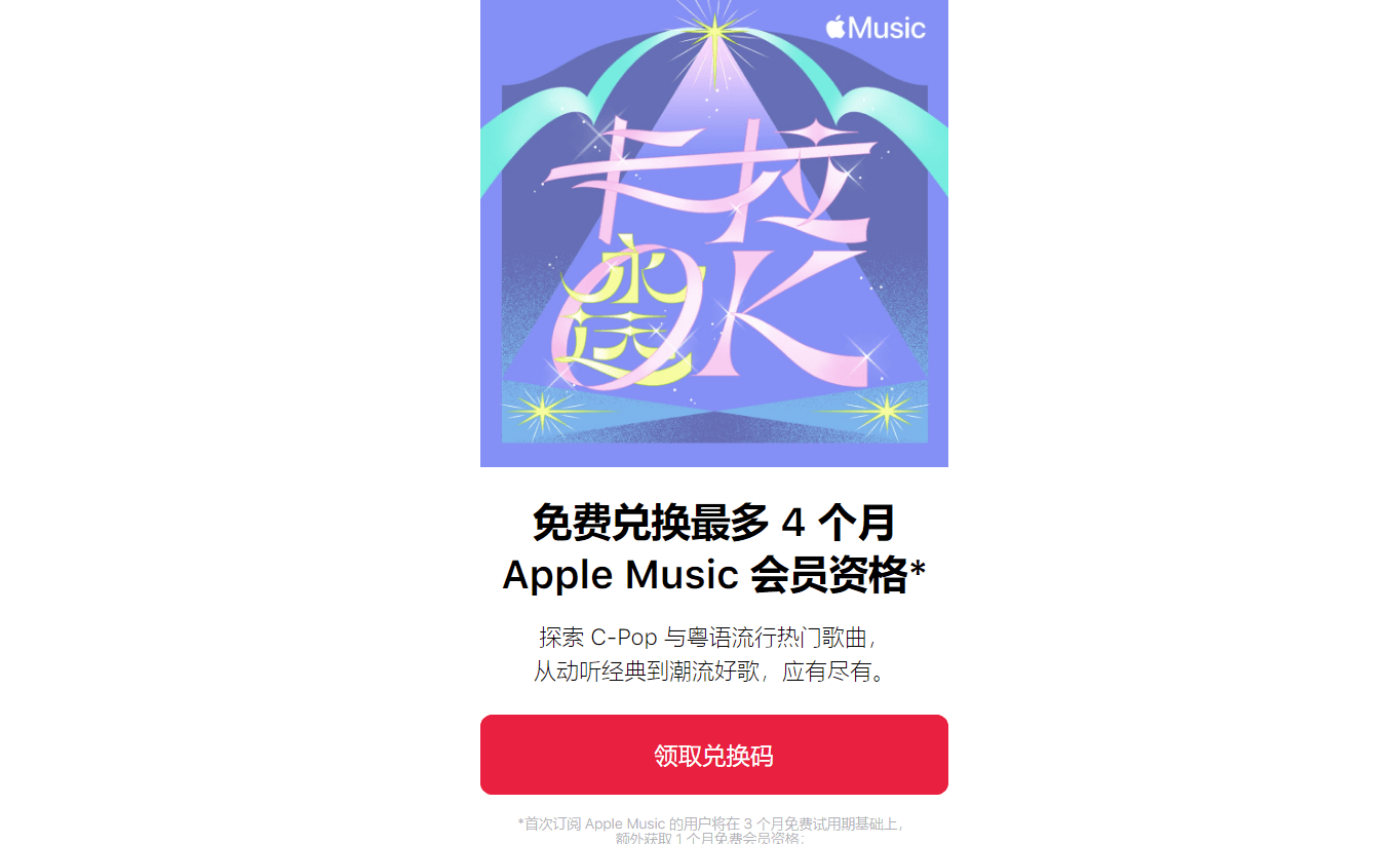 苹果 Apple Music 免费送会员活动开启，最多免费获得 4 个月订阅